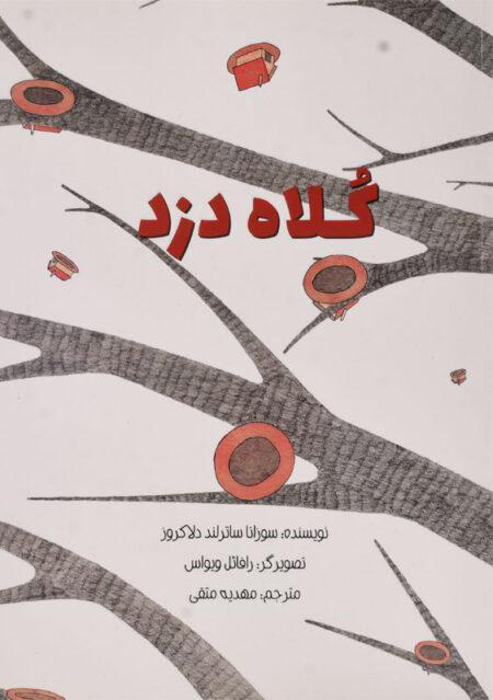 پایانه - کلاه دزد