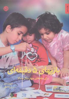 پایانه - بازیهای 5 دقیقه ای