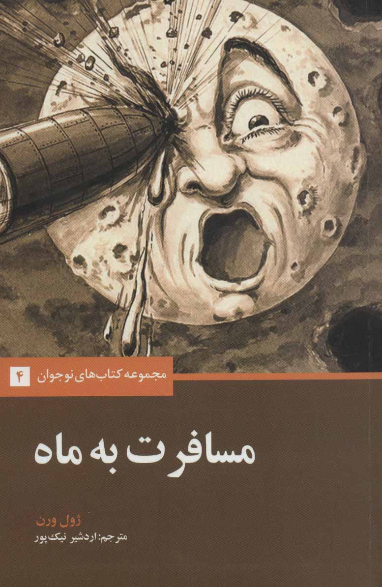 پایانه - مسافرت به ماه