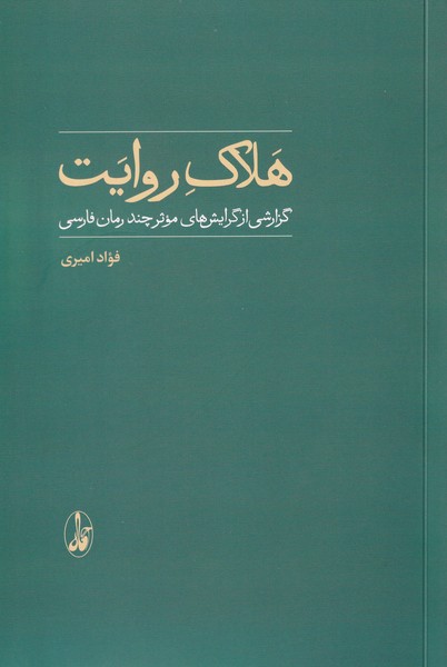 پایانه - هلاک روایت