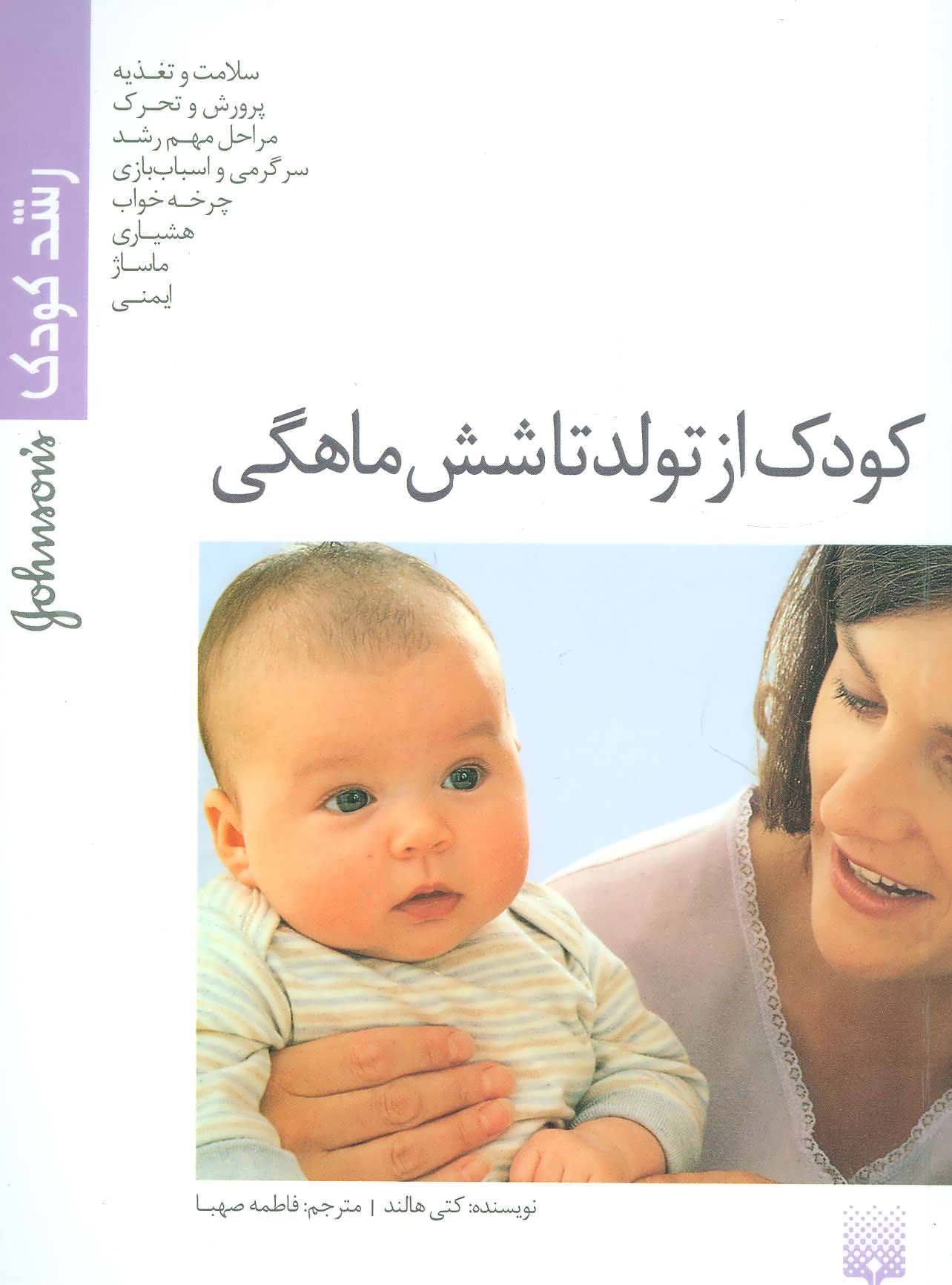 پایانه - کودک از تولد تا شش ماهگی