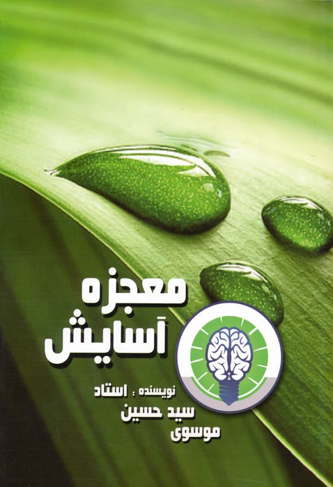 پایانه - معجزه آسایش