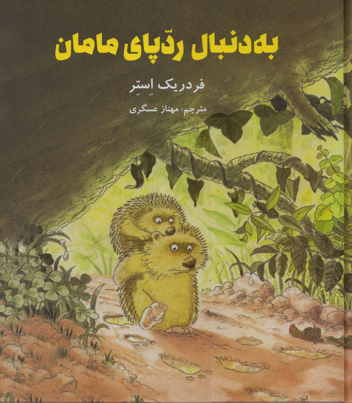 پایانه - به دنبال ردپای مامان