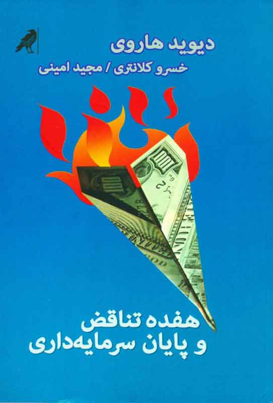 پایانه - هفده تناقض و پایان سرمایه داری