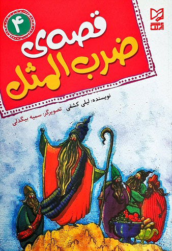 پایانه - قصه ی ضرب المثل 4