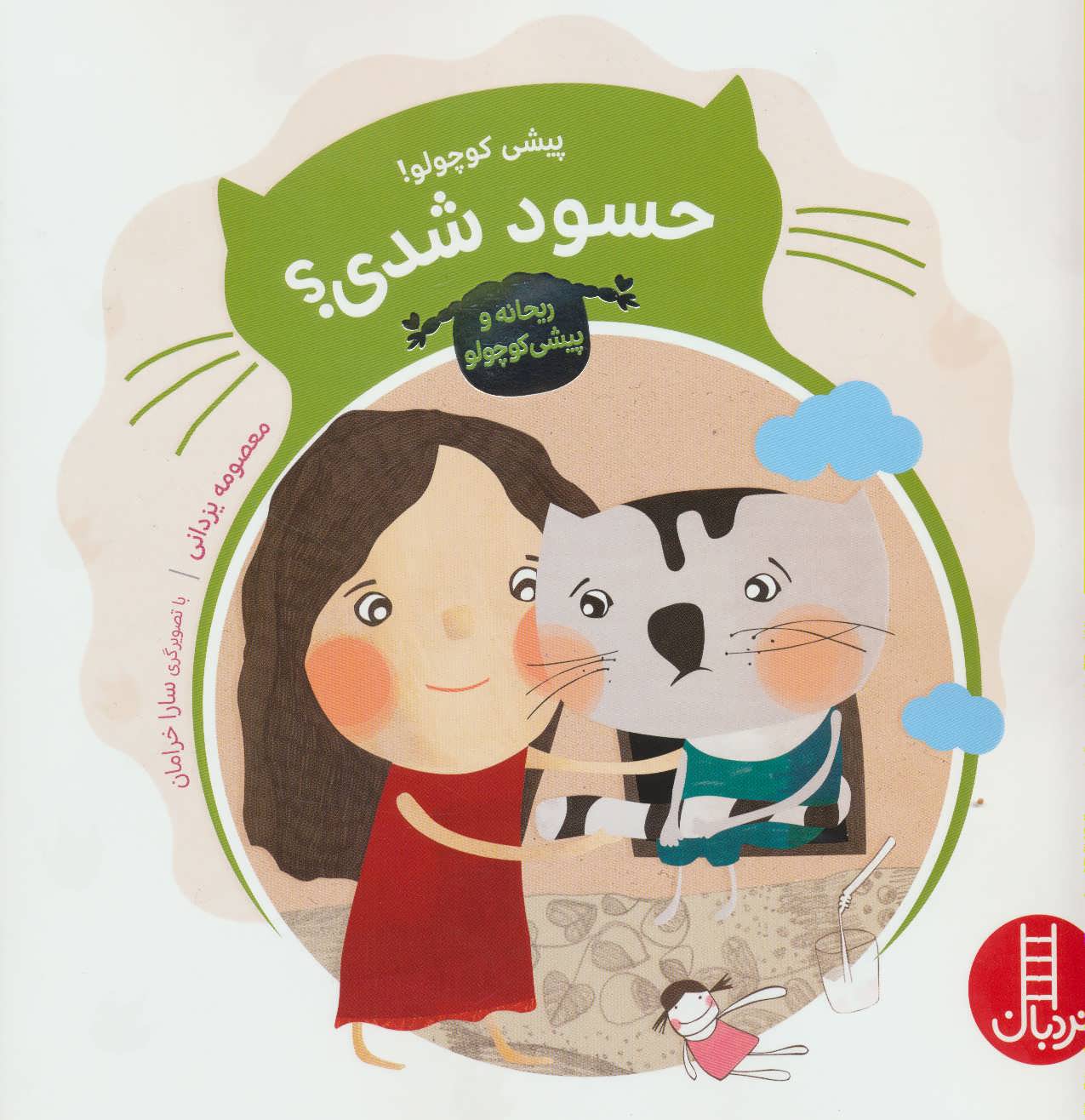 پایانه - پیشی کوچولو! حسود شدی؟