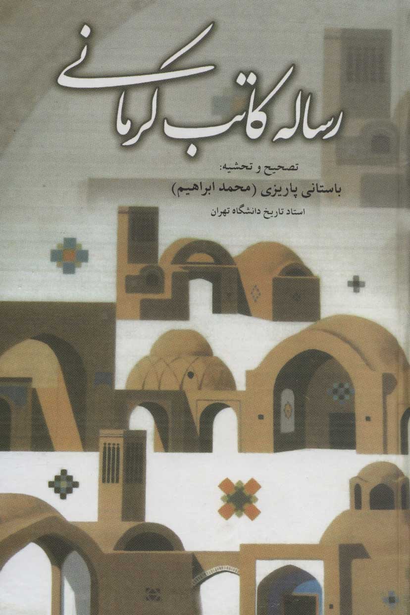پایانه - رساله کاتب کرمانی