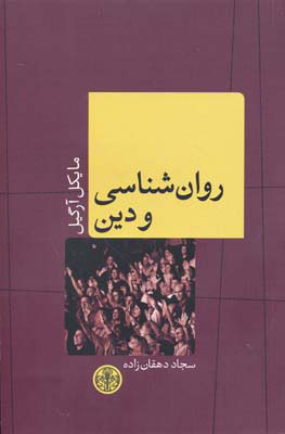 پایانه - روانشناسی و دین