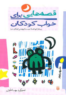 پایانه - قصه هایی برای خواب کودکان - شهریور