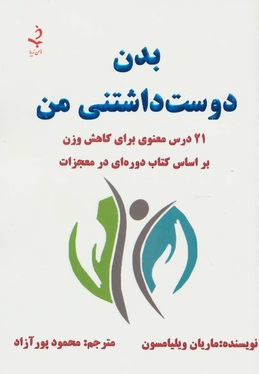 پایانه - بدن دوست داشتنی من