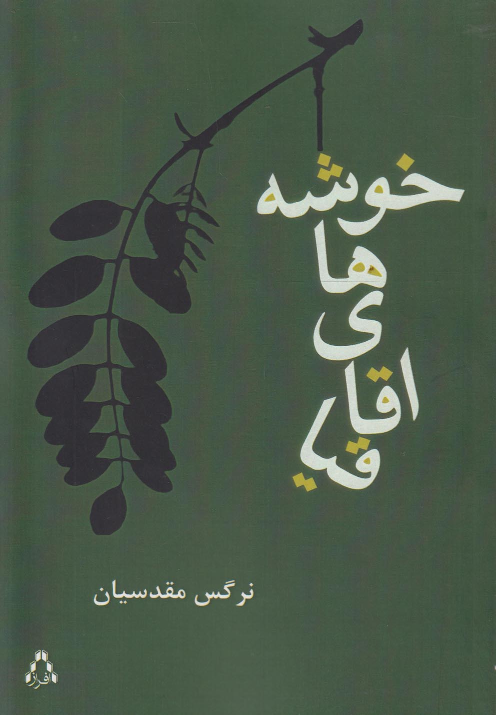 پایانه - خوشه های اقاقیا