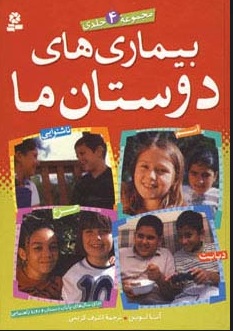 پایانه - مجموعه بیماری های دوستان ما