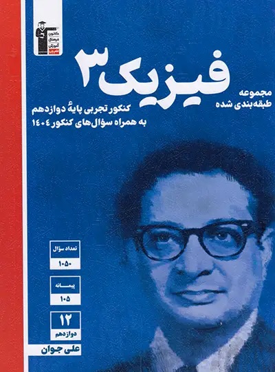 پایانه - فیزیک دوازدهم تجربی آبی