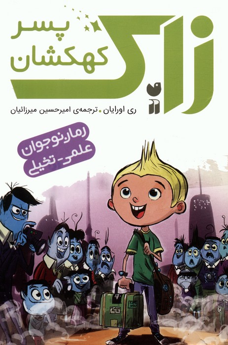 پایانه - مجموعه زاک پسر کهکشان (15جلدی)