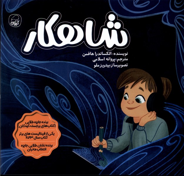 پایانه - شاهکار