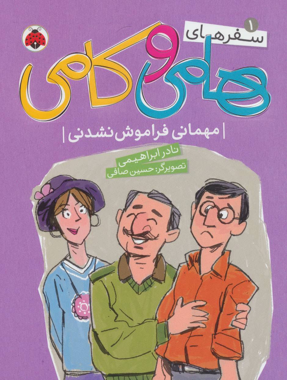 پایانه - سفرهای هامی و کامی 1