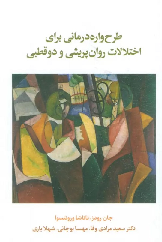 پایانه - طرح واره درمانی برای اختلال روان پریشی و دو قطبی