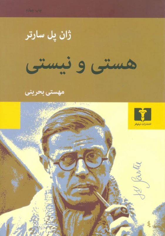 پایانه - هستی و نیستی