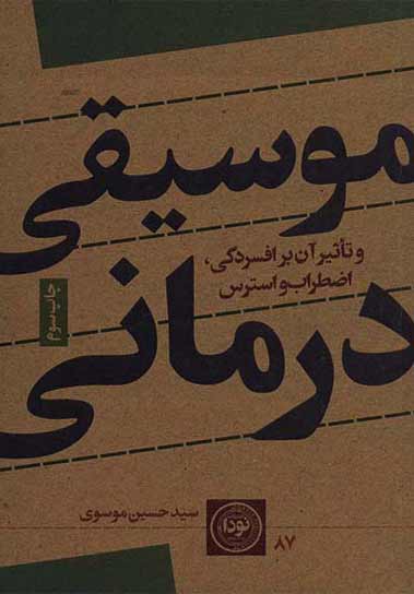 پایانه - موسیقی درمانی