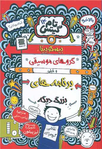 پایانه - بیسکوییتا؛گروه های موسیقی و خیلی برنامه های بزرگ دیگه