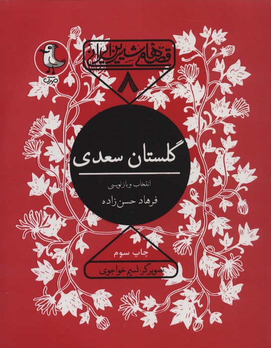 پایانه - گلستان سعدی