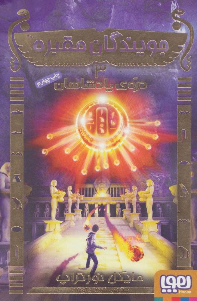 پایانه - جویندگان مقبره 3