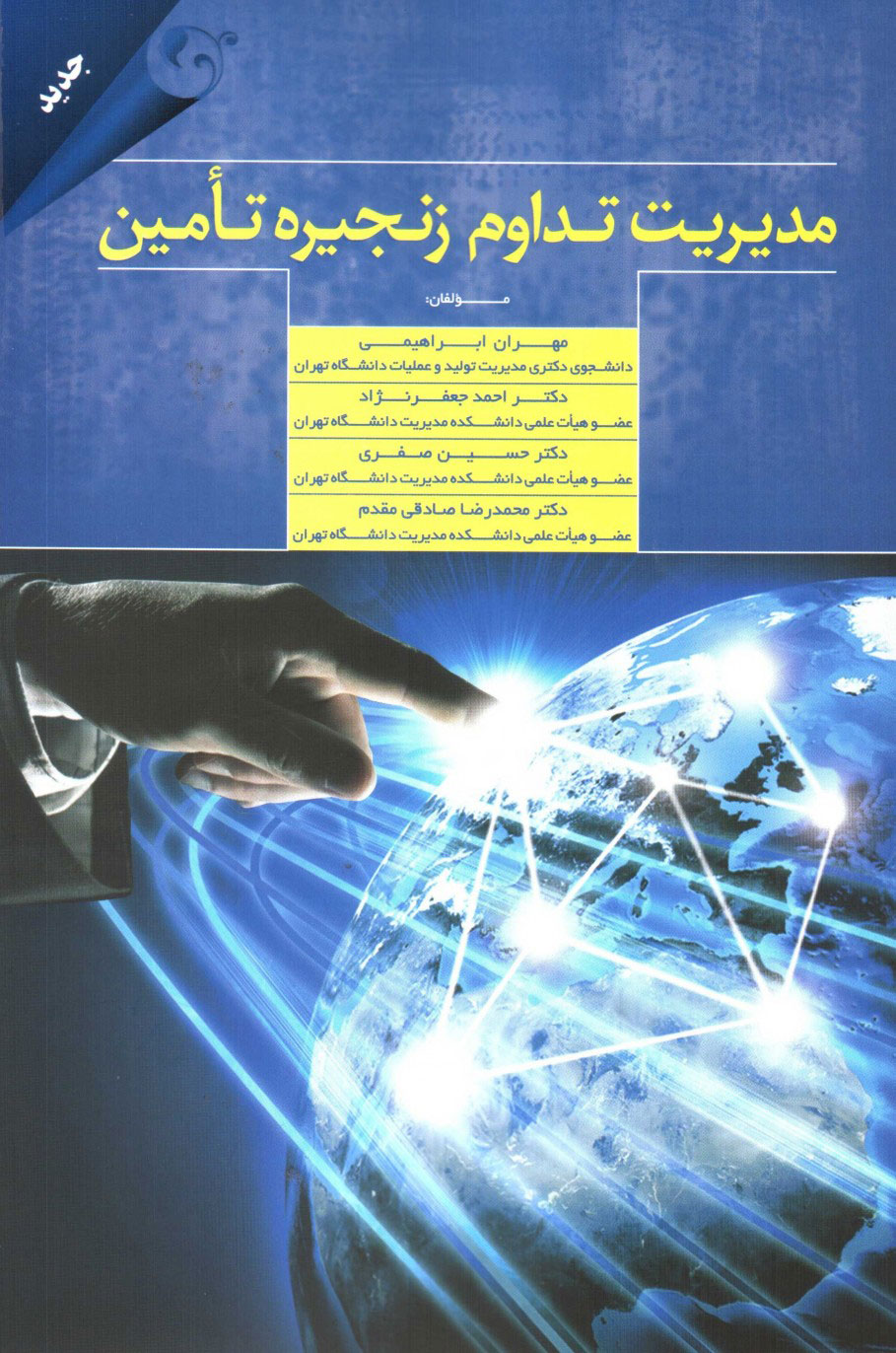 پایانه - مدیریت تداوم زنجیره تامین