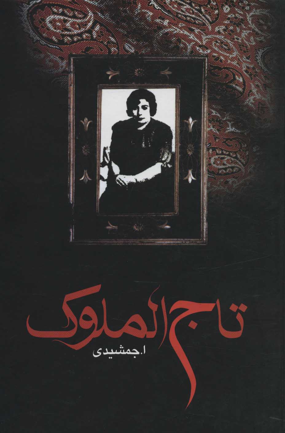 پایانه - تاج الملوک