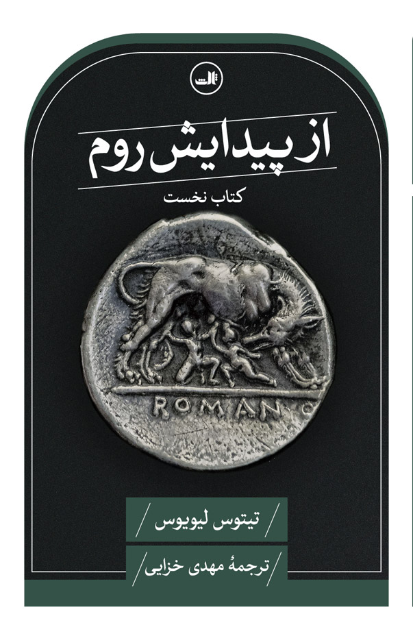 پایانه - از پیدایش روم