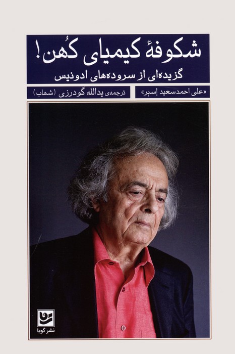 پایانه - شکوفه کیمیای کهن!