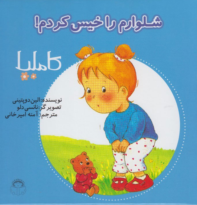 پایانه - شلوارم را خیس کردم