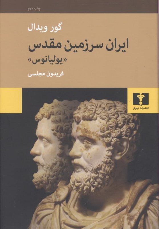 پایانه - ایران سرزمین مقدس (یولیانوس)