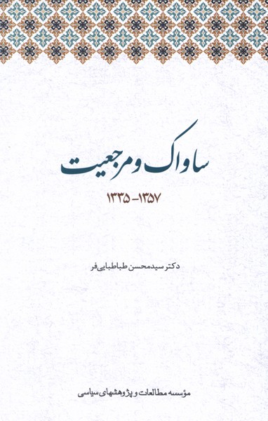 پایانه - ساواک و مرجعیت