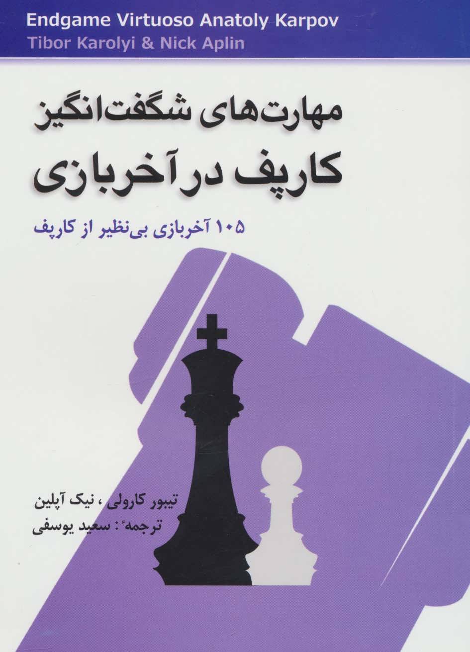 پایانه - مهارت های شگفت انگیز کارپف در آخر بازی