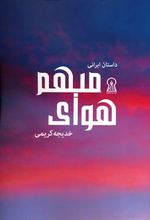 پایانه - هوای مبهم