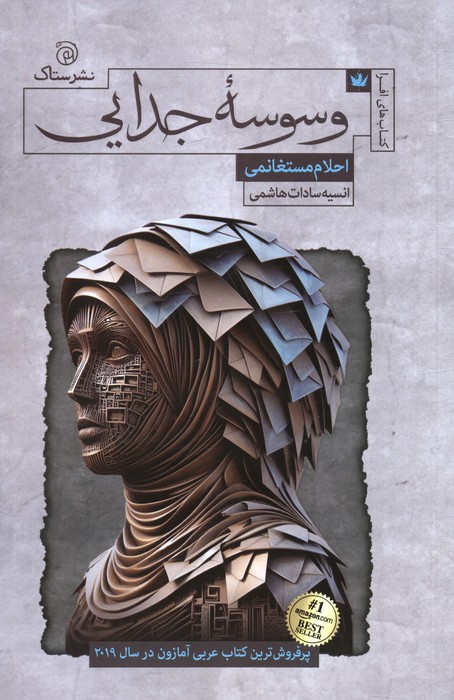 پایانه - وسوسه جدایی