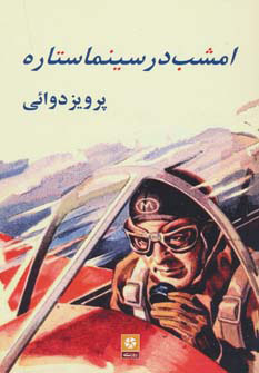 پایانه - امشب در سینما ستاره