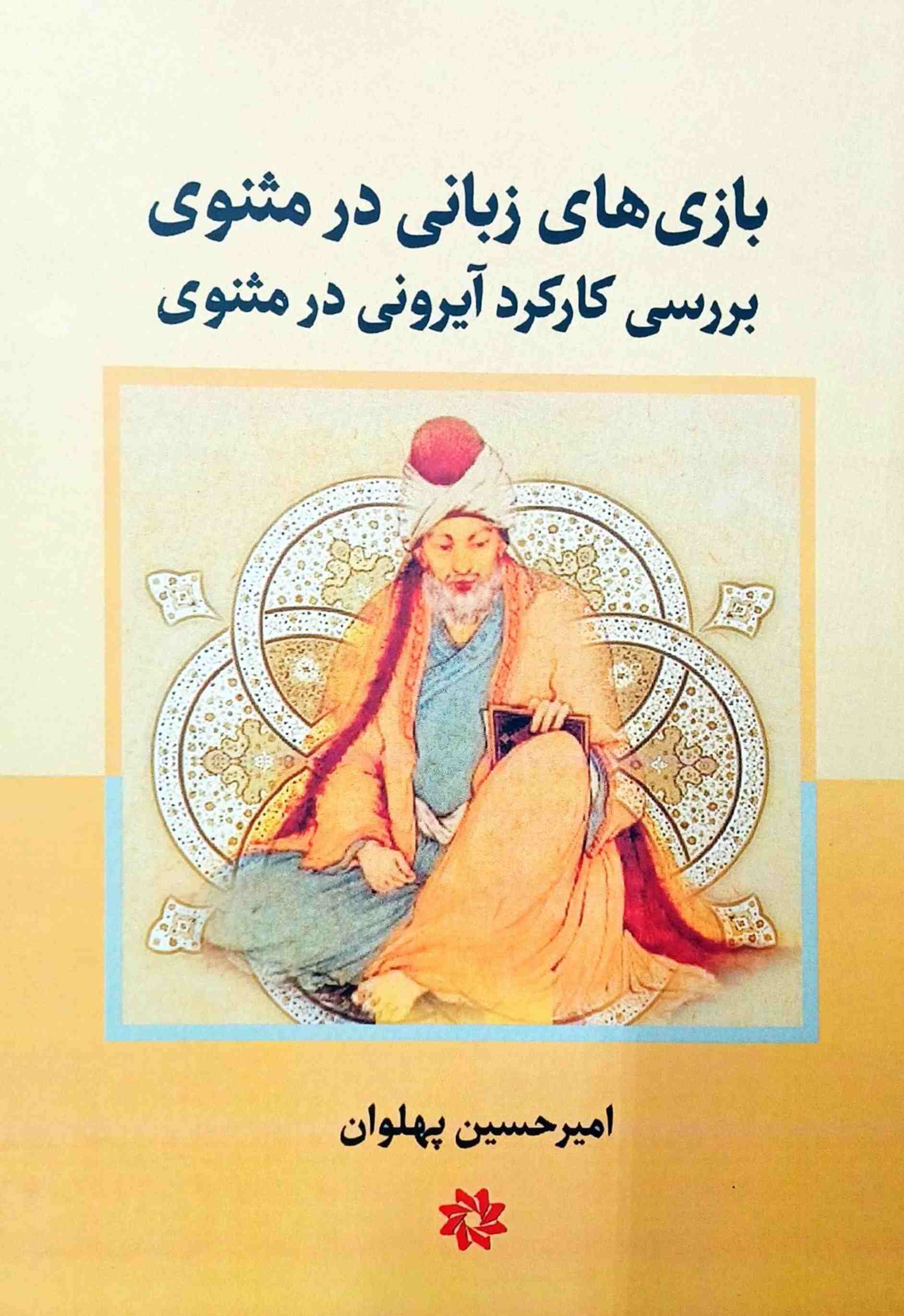 پایانه - بازی های زبانی در مثنوی