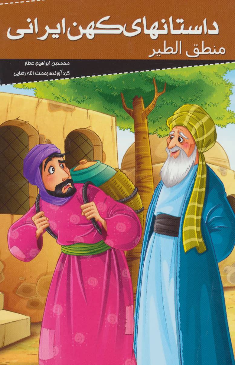 پایانه - داستانهای کهن ایرانی