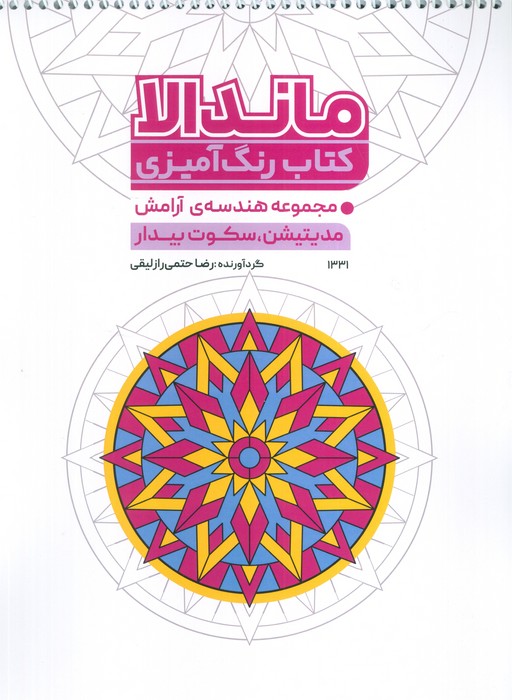 پایانه - رنگ آمیزی ماندالا (مجموعه هندسه آرامش، مدیتیشن، سکوت بیدار، کد 1331)