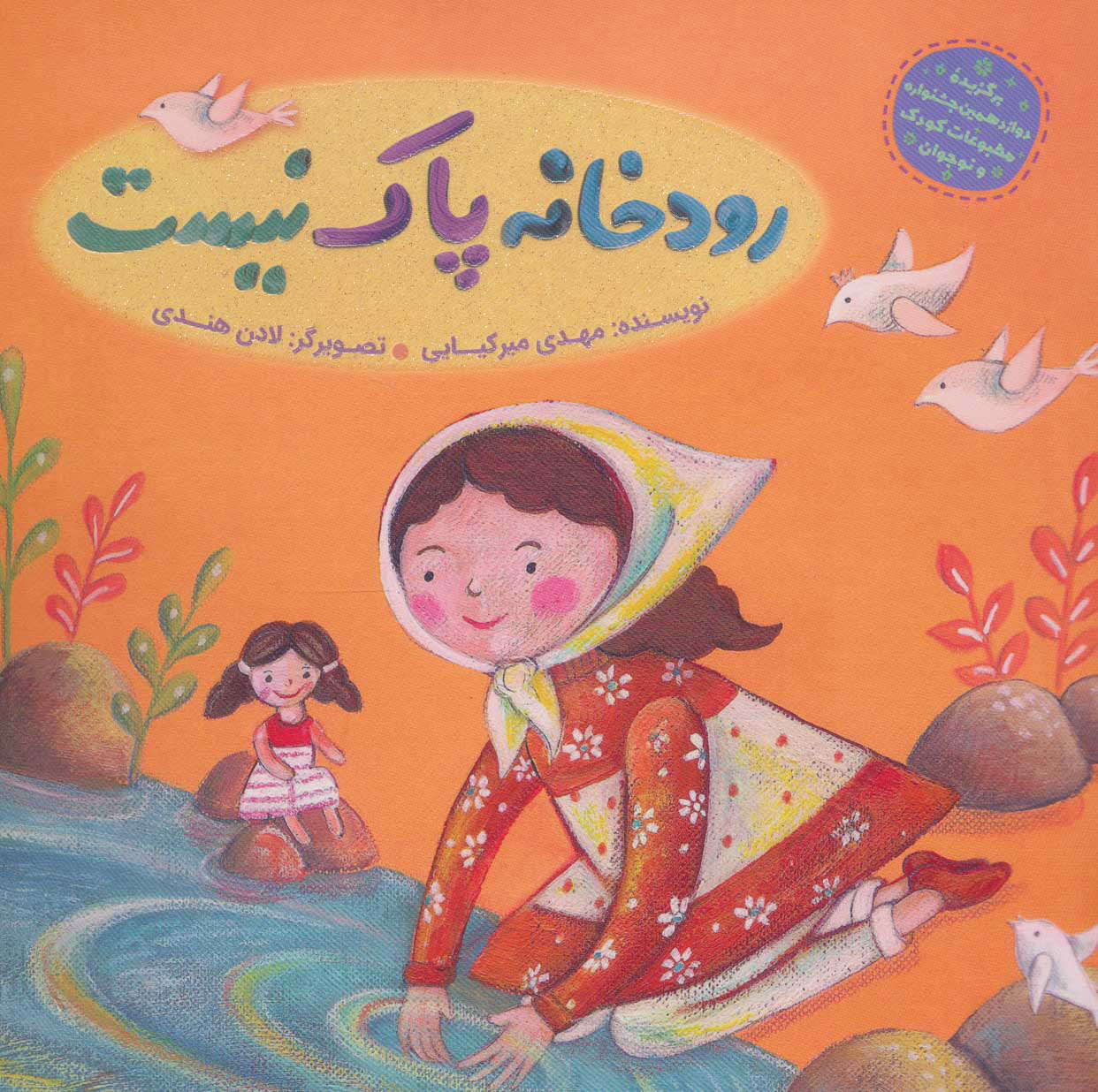 پایانه - رودخانه پاک نیست