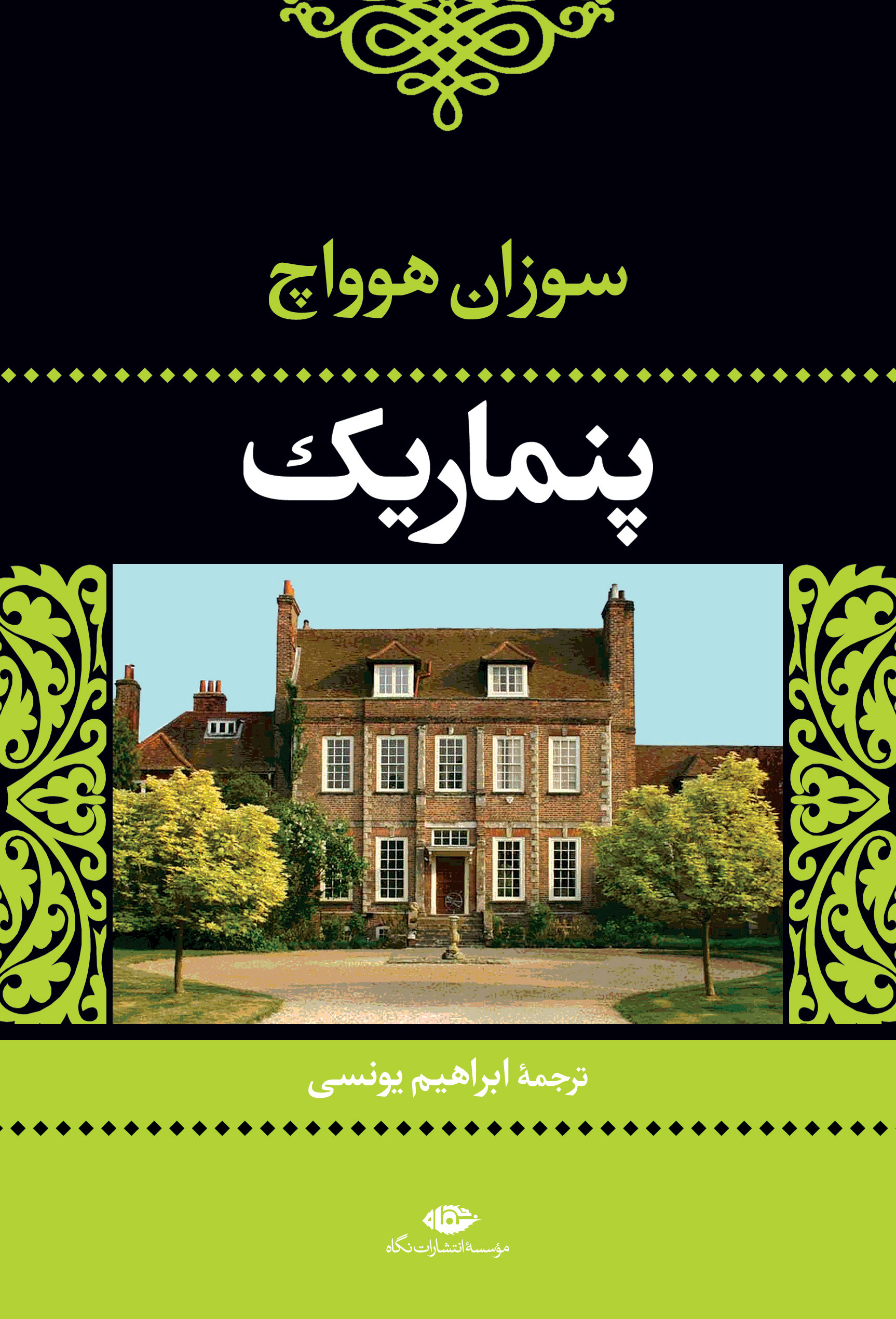 پایانه - پنماریک