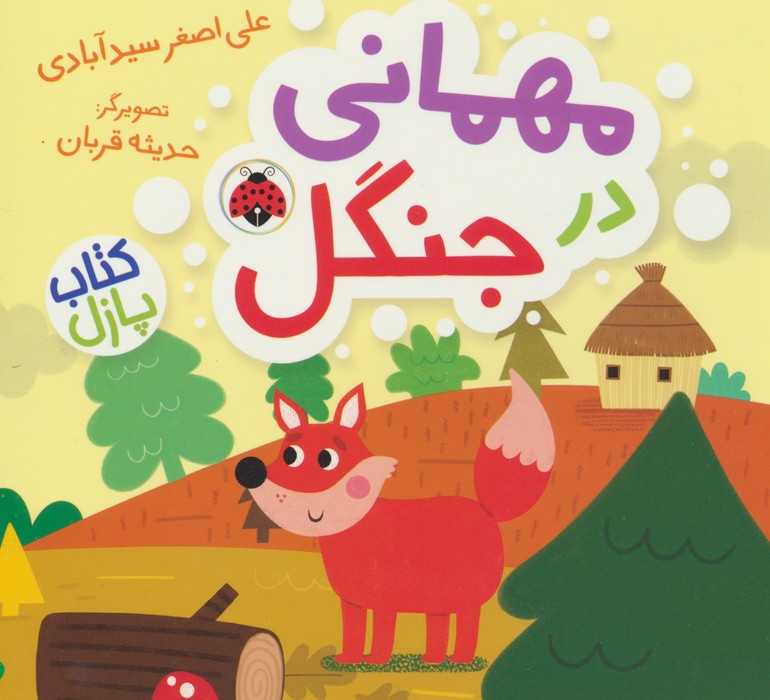 پایانه - مهمانی در جنگل