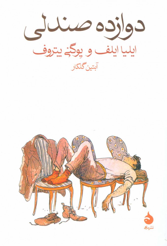 پایانه - دوازده صندلی