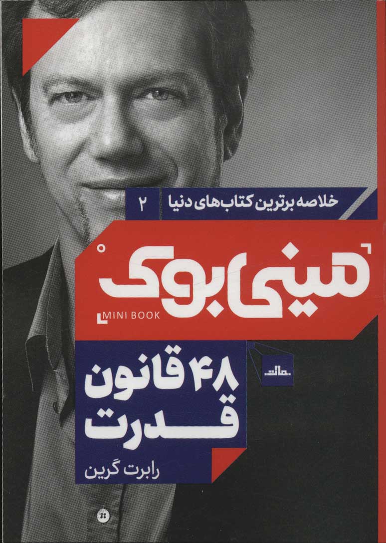 پایانه - 48 قانون قدرت