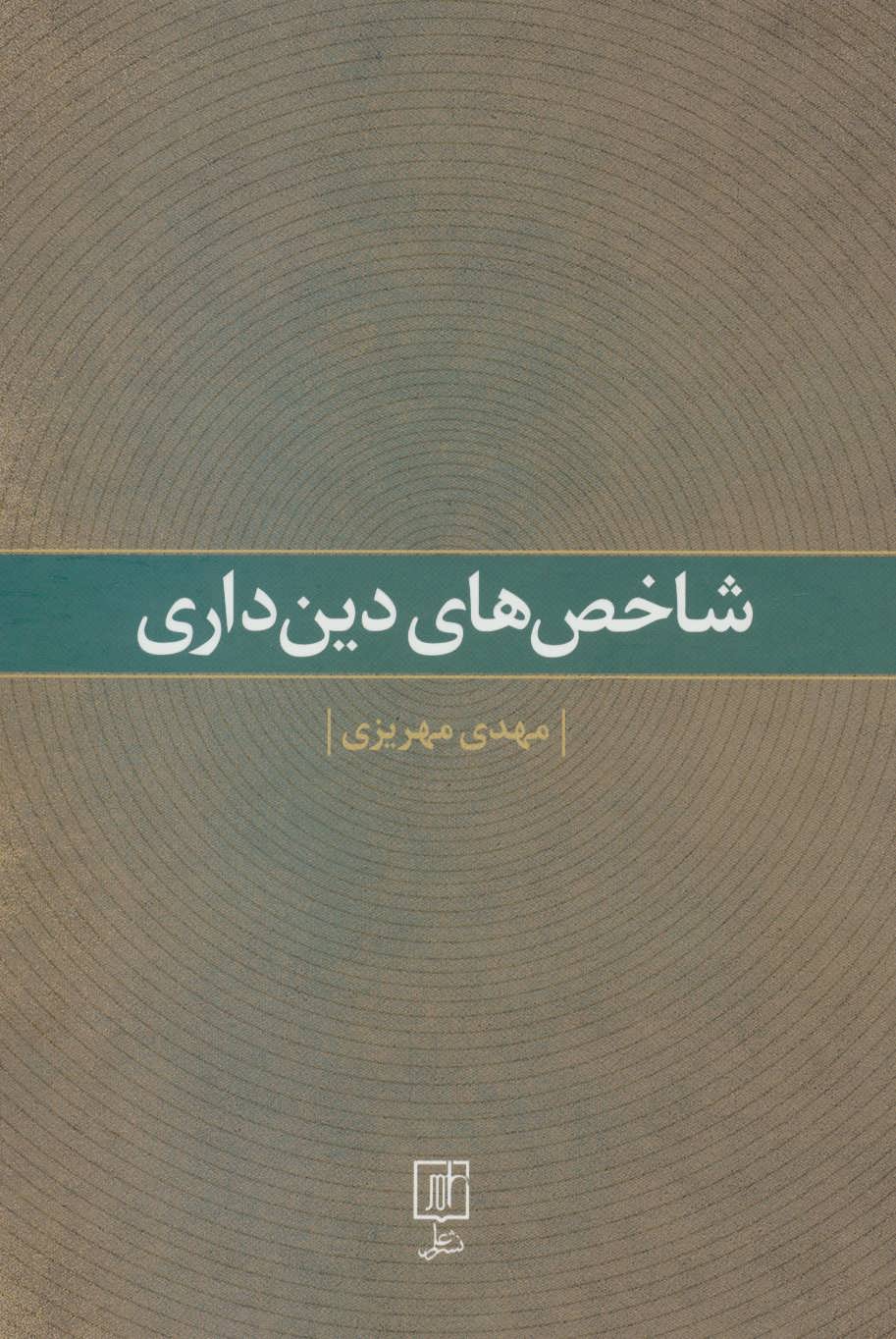 پایانه - شاخص های دین داری