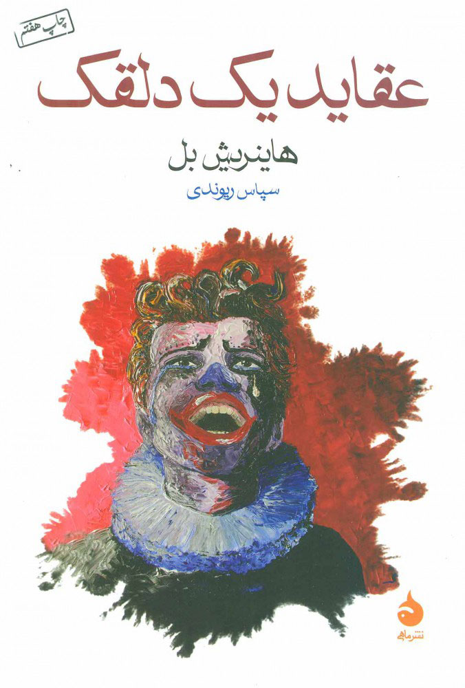 پایانه - عقاید یک دلقک