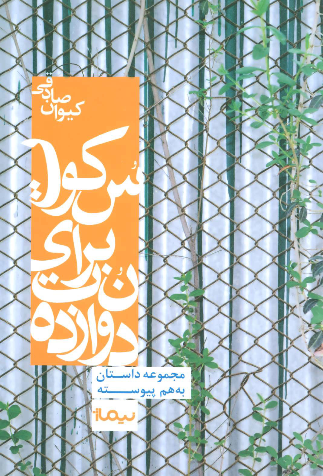 پایانه - دوازده نت برای سکوت