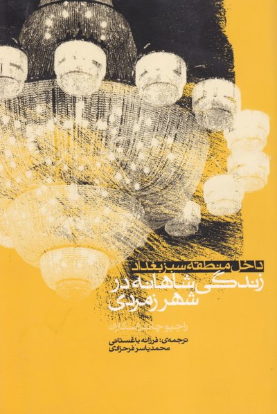 پایانه - زندگی شاهانه در شهر زمردی