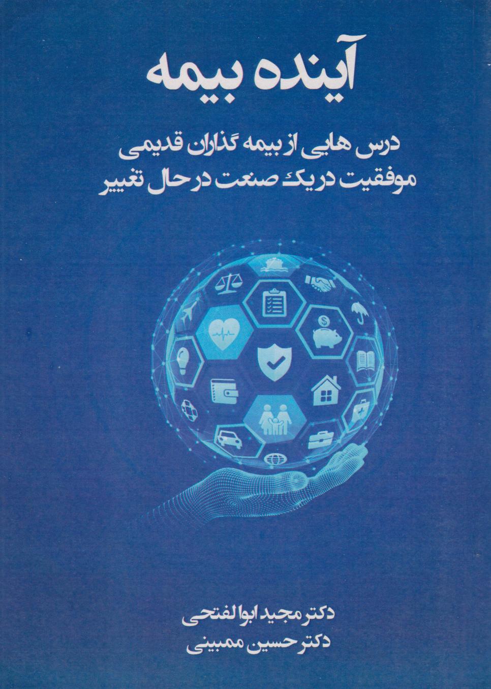 پایانه - آینده بیمه